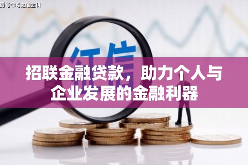 江阴招联金融贷款，助力个人与企业发展的金融利器
