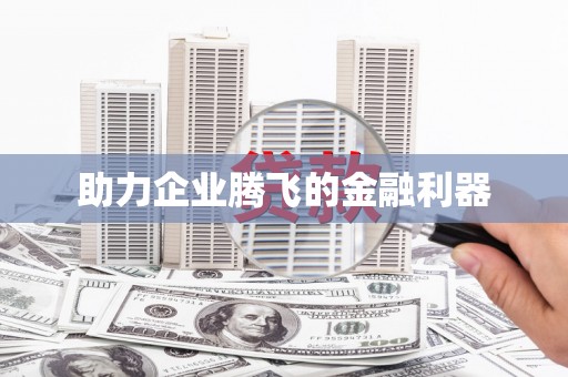 江阴助力企业腾飞的金融利器