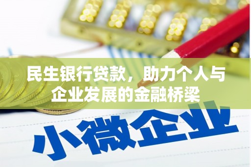 江阴民生银行贷款，助力个人与企业发展的金融桥梁
