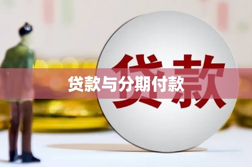 江阴贷款与分期付款