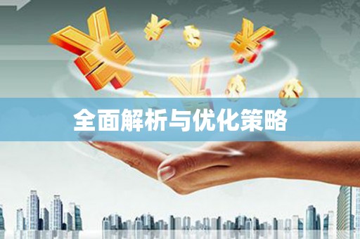 江阴全面解析与优化策略