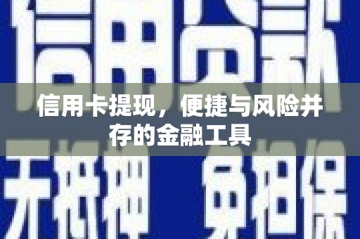 江阴信用卡提现，便捷与风险并存的金融工具