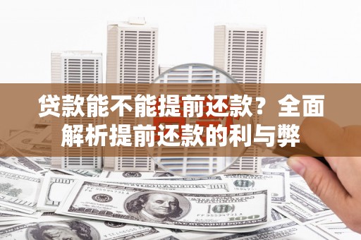 江阴贷款能不能提前还款？全面解析提前还款的利与弊