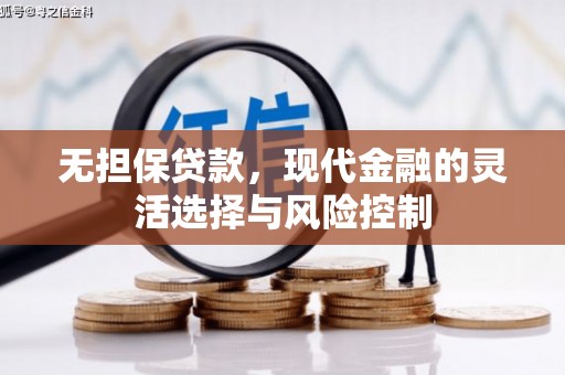 江阴无担保贷款，现代金融的灵活选择与风险控制