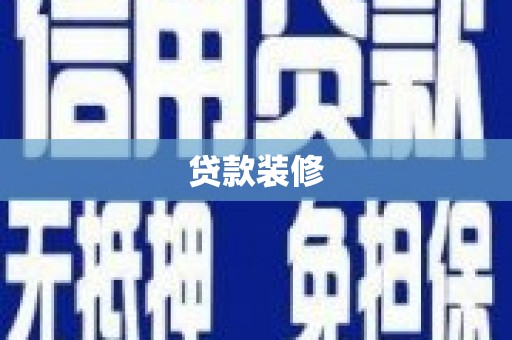 江阴贷款装修