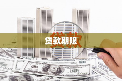 江阴贷款期限