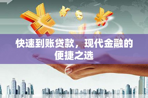 江阴快速到账贷款，现代金融的便捷之选