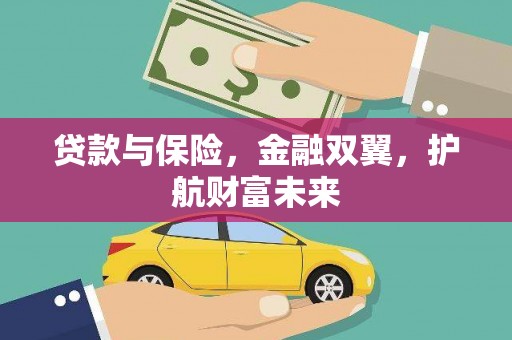 江阴贷款与保险，金融双翼，护航财富未来