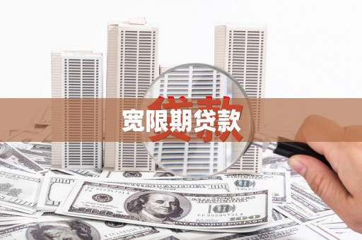 江阴宽限期贷款