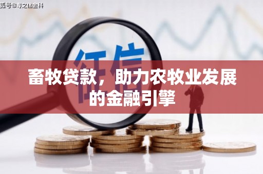 江阴畜牧贷款，助力农牧业发展的金融引擎