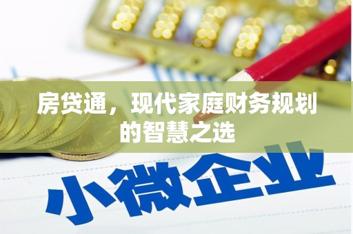 江阴房贷通，现代家庭财务规划的智慧之选