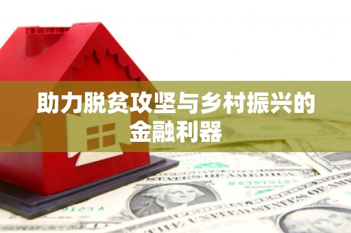 江阴助力脱贫攻坚与乡村振兴的金融利器