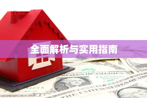 江阴全面解析与实用指南