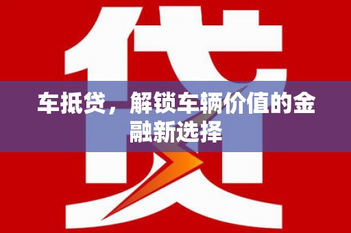 江阴车抵贷，解锁车辆价值的金融新选择