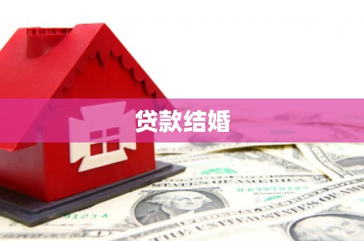 江阴贷款结婚