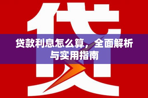 江阴贷款利息怎么算，全面解析与实用指南