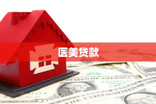 江阴医美贷款
