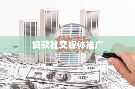 江阴贷款社交媒体推广