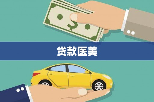 江阴贷款医美