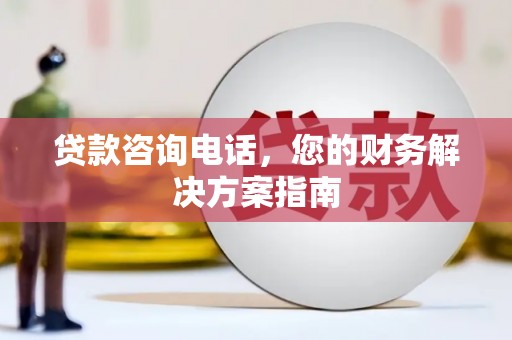 江阴贷款咨询电话，您的财务解决方案指南