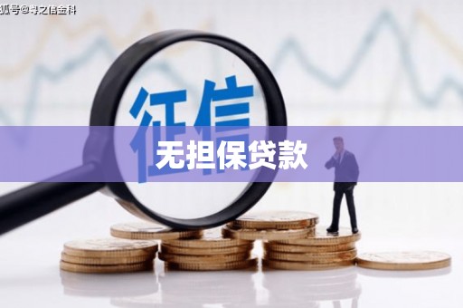 江阴无担保贷款