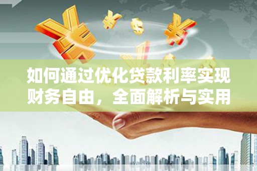 江阴如何通过优化贷款利率实现财务自由，全面解析与实用策略
