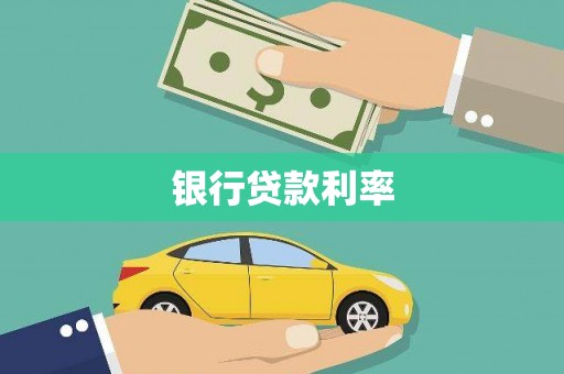 江阴银行贷款利率