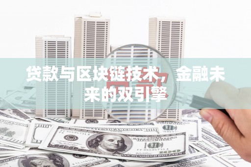 江阴贷款与区块链技术，金融未来的双引擎