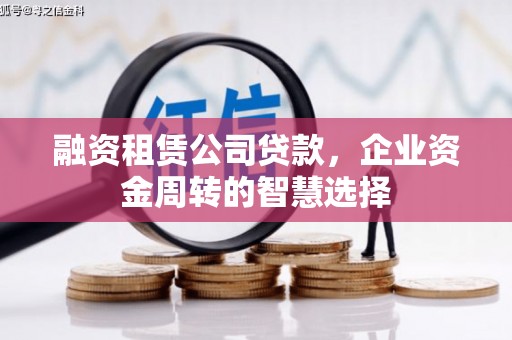 江阴融资租赁公司贷款，企业资金周转的智慧选择