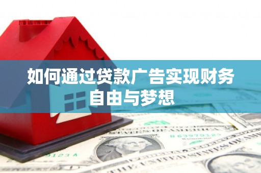 江阴如何通过贷款广告实现财务自由与梦想