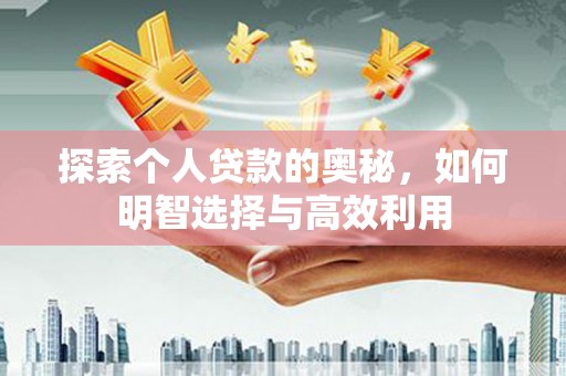 江阴探索个人贷款的奥秘，如何明智选择与高效利用