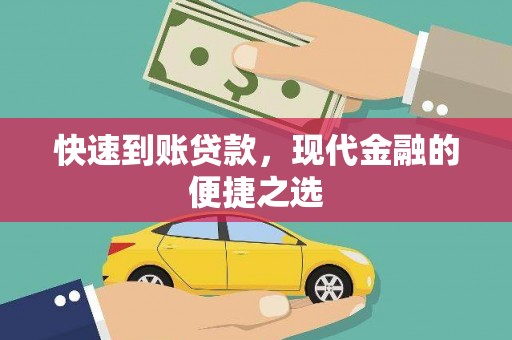 江阴快速到账贷款，现代金融的便捷之选