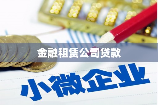 江阴金融租赁公司贷款