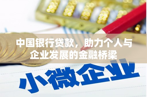 江阴中国银行贷款，助力个人与企业发展的金融桥梁