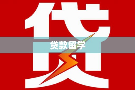 江阴贷款留学