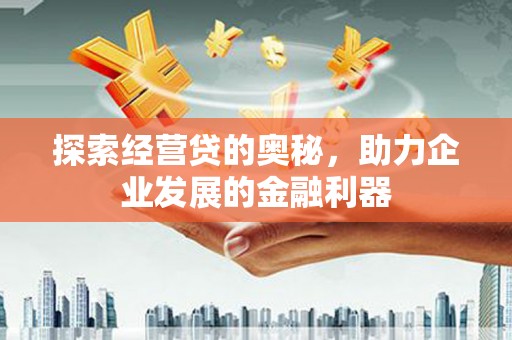 江阴探索经营贷的奥秘，助力企业发展的金融利器