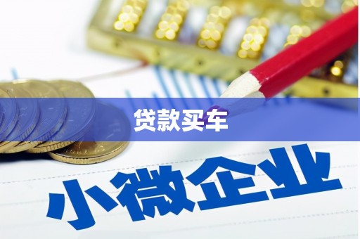 江阴贷款买车