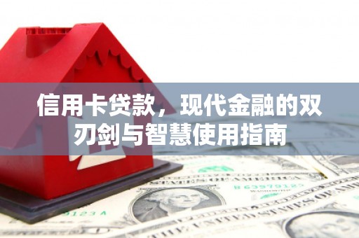 江阴信用卡贷款，现代金融的双刃剑与智慧使用指南