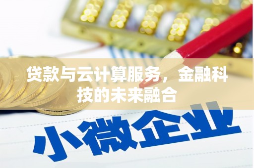 江阴贷款与云计算服务，金融科技的未来融合