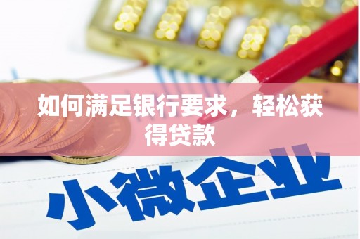江阴如何满足银行要求，轻松获得贷款