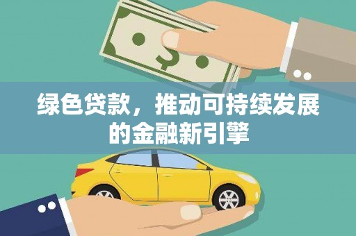 江阴绿色贷款，推动可持续发展的金融新引擎