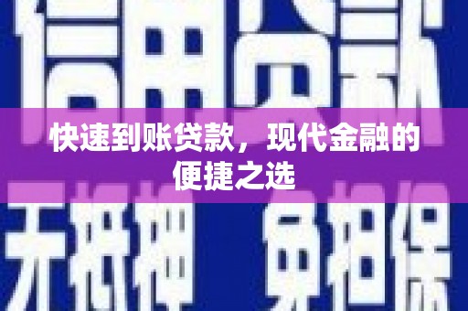 江阴快速到账贷款，现代金融的便捷之选