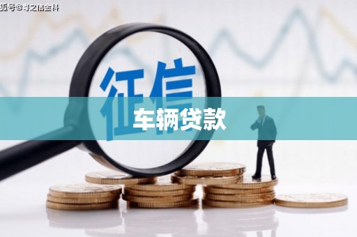 江阴车辆贷款