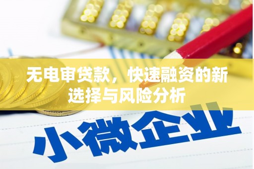 江阴无电审贷款，快速融资的新选择与风险分析