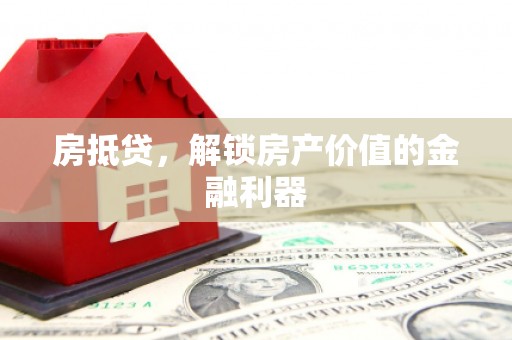 江阴房抵贷，解锁房产价值的金融利器