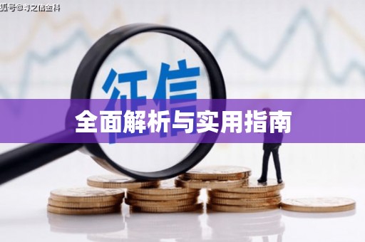 江阴全面解析与实用指南