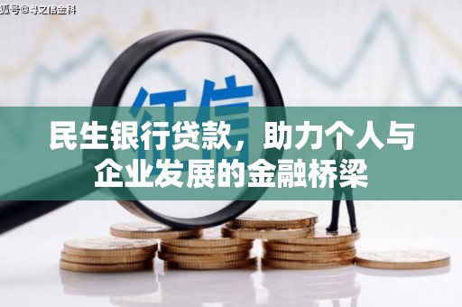 江阴民生银行贷款，助力个人与企业发展的金融桥梁