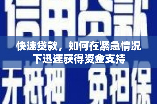 江阴快速贷款，如何在紧急情况下迅速获得资金支持
