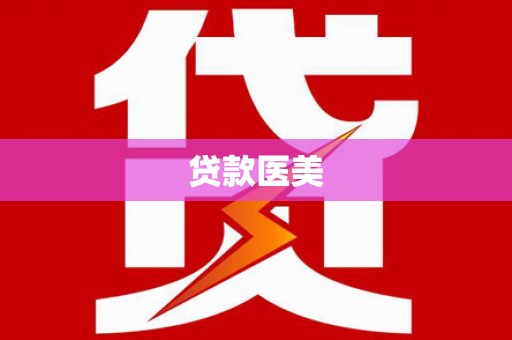 江阴贷款医美