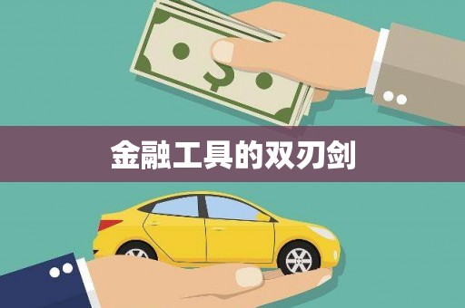 江阴金融工具的双刃剑